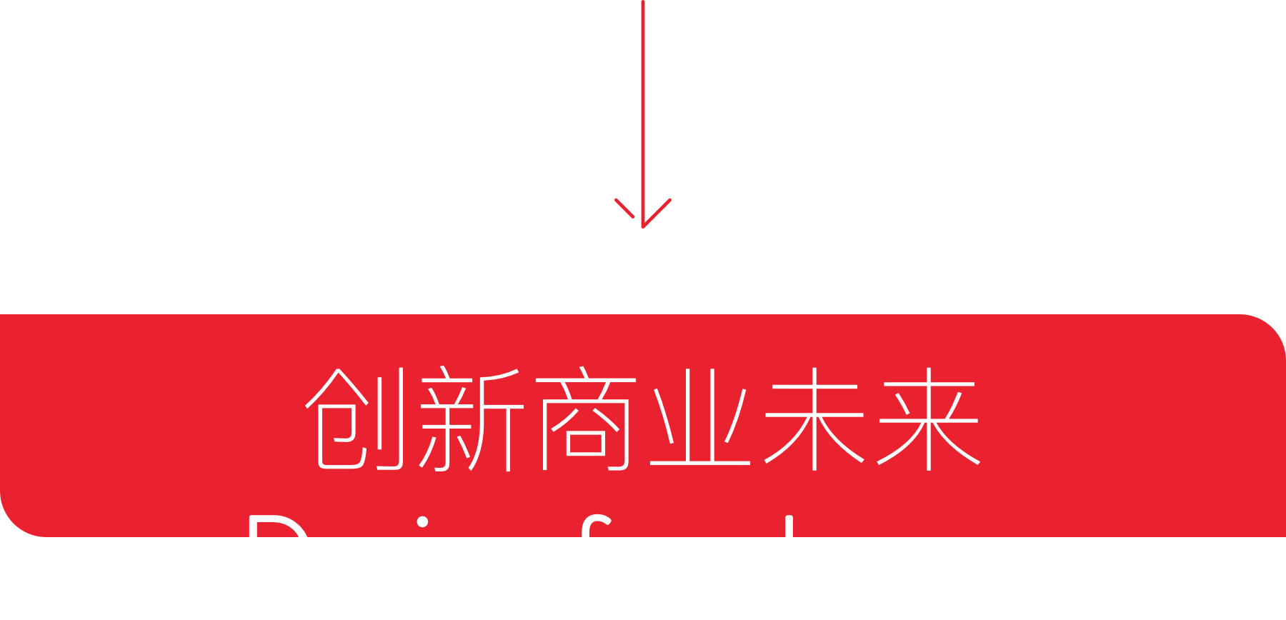 创新商业未来 Design for change