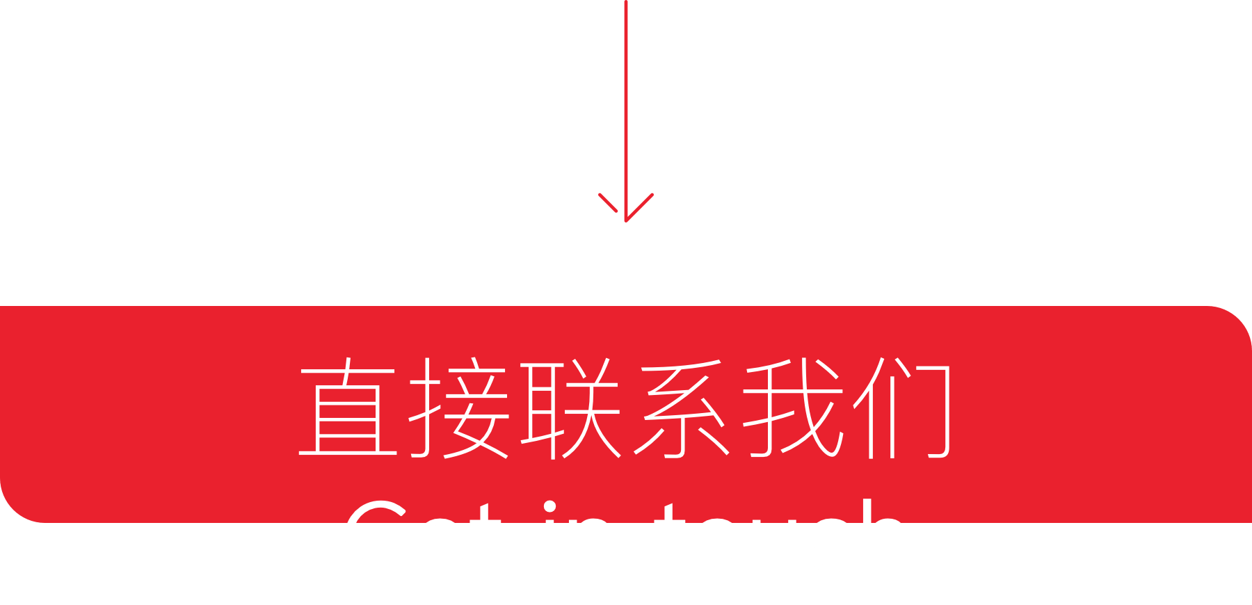 直接联系我们 Get in touch