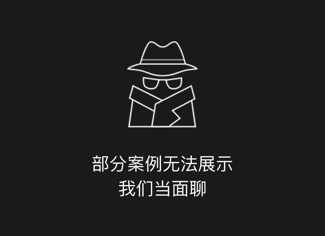 部分案例无法展示 我们当面聊